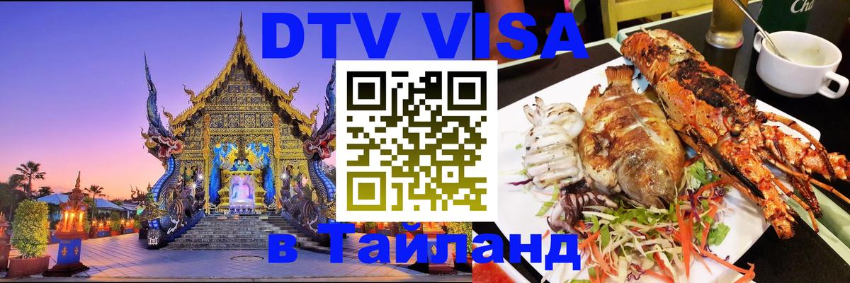 DTV Visa Тайланд купить Миасс 